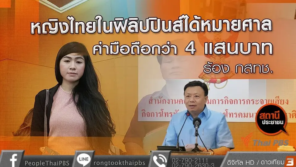 หญิงไทยในฟิลิปปินส์ได้หมายศาลค่ามือถือกว่า 4 แสนบาท ร้อง กสทช.