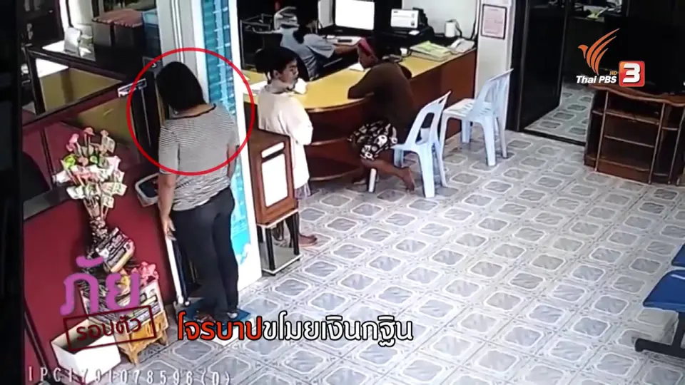 ภัยรอบตัว : โจรบาปขโมยเงินกฐิน