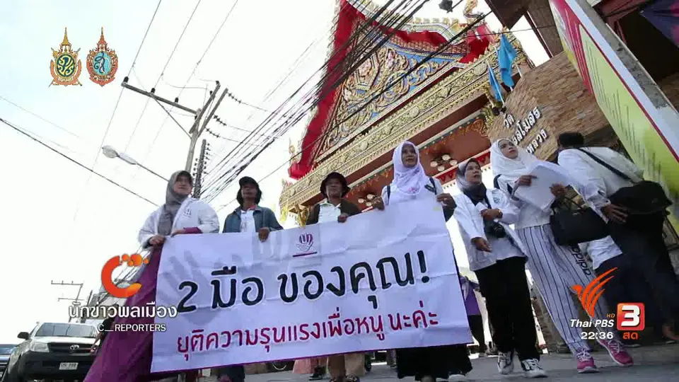 นักข่าวพลเมือง : ผู้หญิงชายแดนใต้รณรงค์สันติภาพ "พื้นที่สาธารณะปลอดภัย"