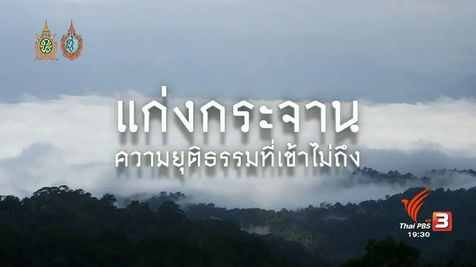แก่งกระจาน ความยุติธรรมที่เข้าไม่ถึง