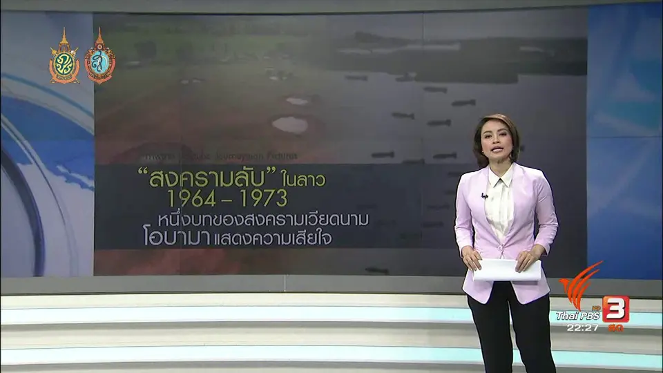 9 ปี สงครามลับในลาว สหรัฐฯทิ้งระเบิดใส่ช่วงสงครามเวียดนาม