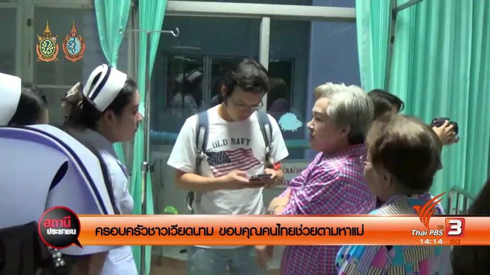 ครอบครัว​ชาวเวียดนาม ขอบคุณคนไทยช่วยตามหาแม่