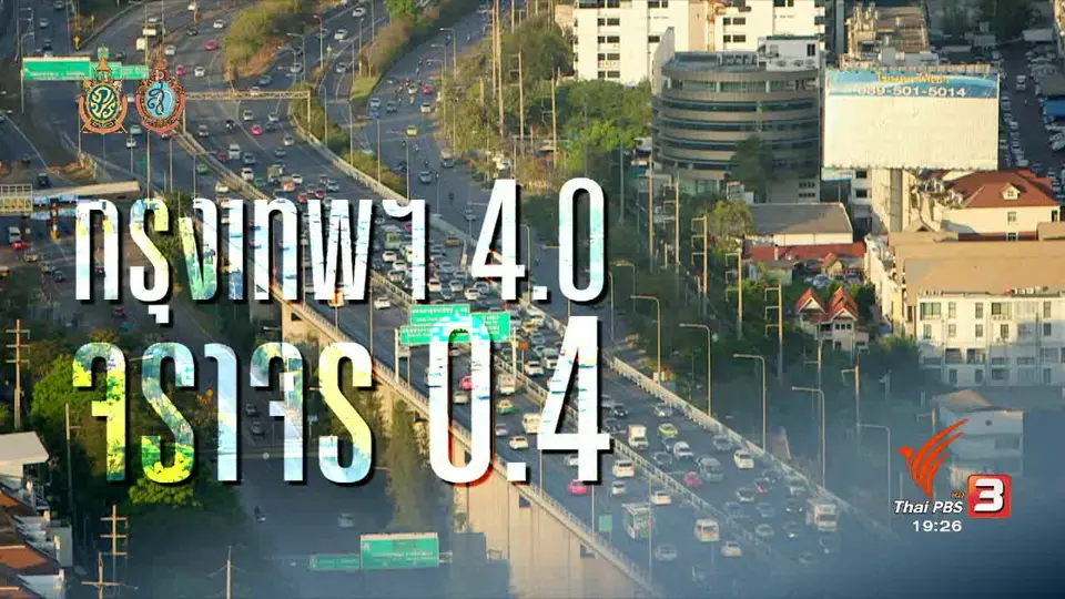กรุงเทพ 4.0 จราจร 0.4