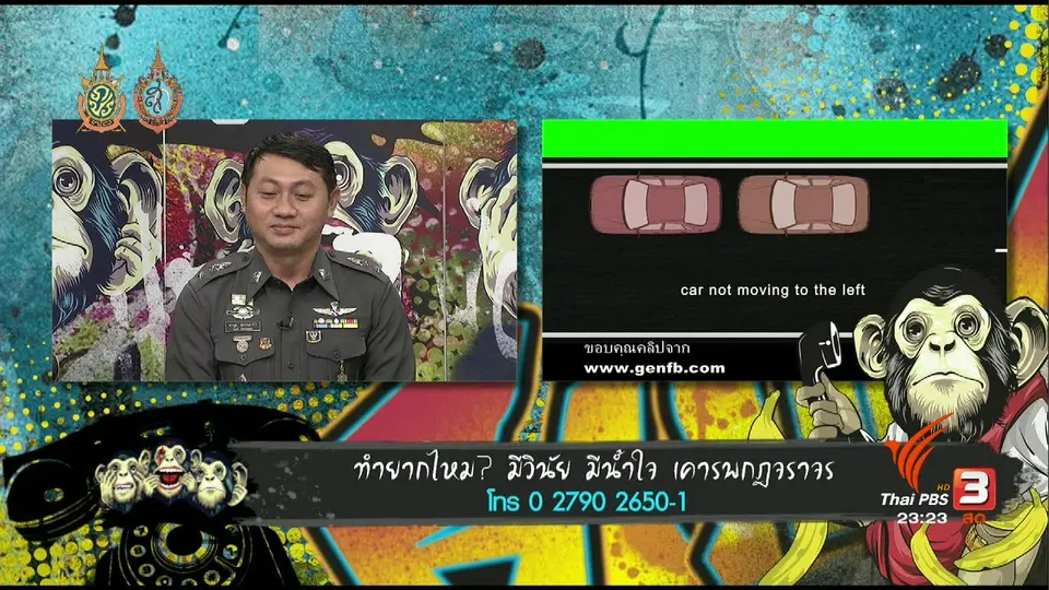 ไอเฮียยู ฟังอยู่ รู้ยัง ? :