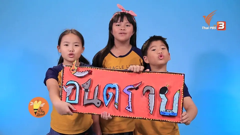 อันตราย