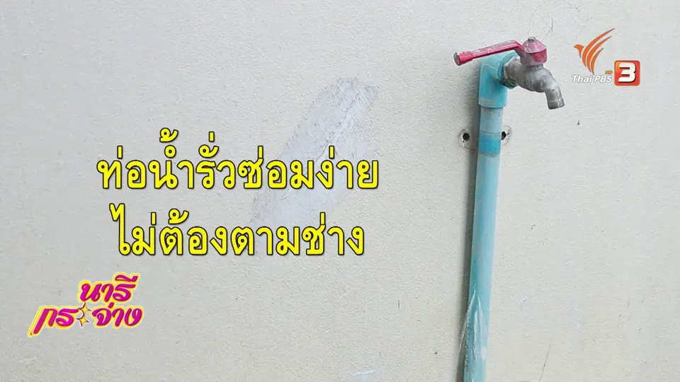 ซ่อมง่ายไม่ต้องจ้าง(ช่าง) : ท่อประปาน้ำรั่ว