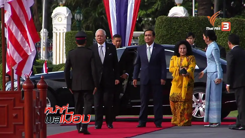 ความร่วมมือ ไทย – มาเลเซีย