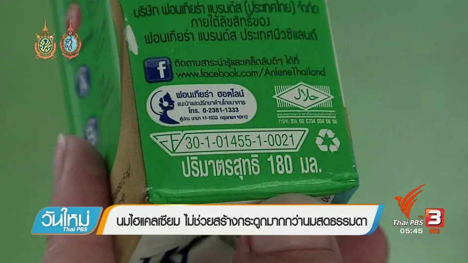 108 สุขภาพ : นมไฮแคลเซียม ไม่ช่วยสร้างกระดูกมากกว่านมสดธรรมดา