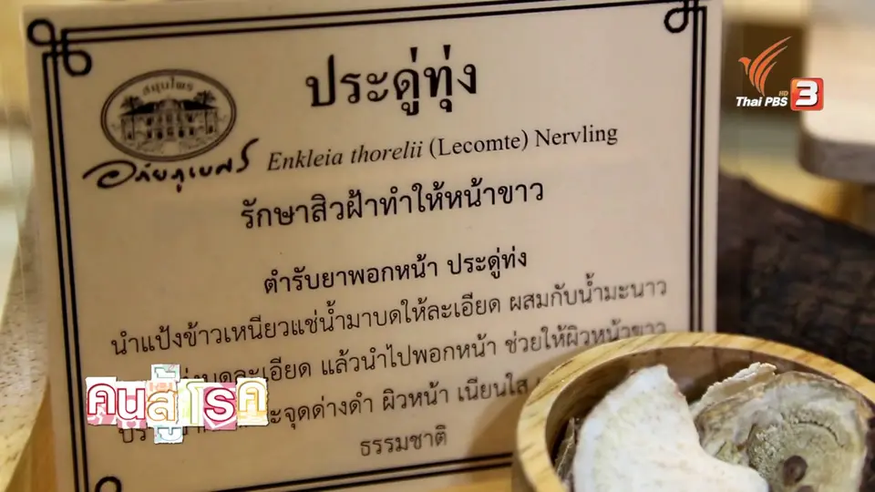ประดู่ทุ่ง สมุนไพรลดฝ้ากระ