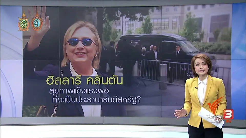 ที่นี่ Thai PBS : ฮิลลารี คลินตัน เป็นประธานาธิบดีสหรัฐไหวหรือไม่?
