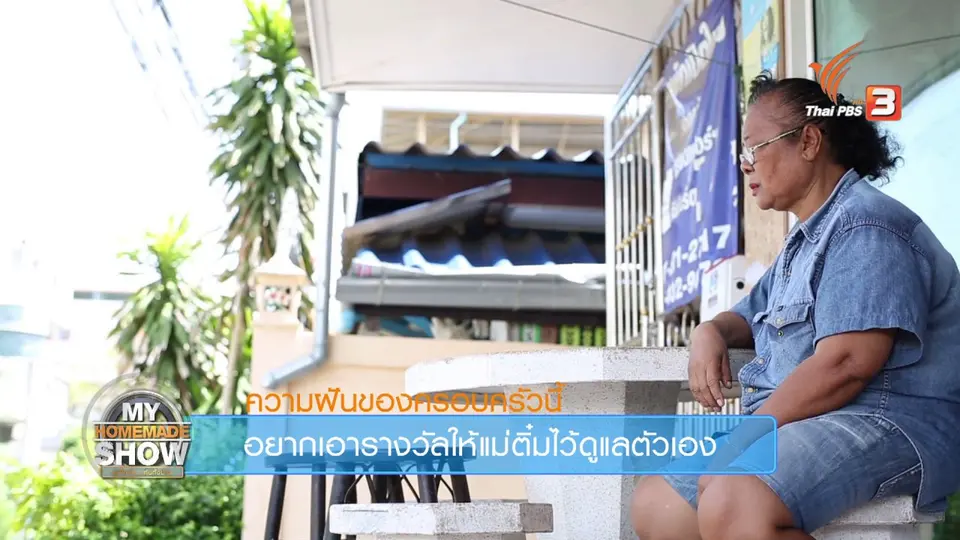 ครอบครัว "อ้นอมร ตอน 3"