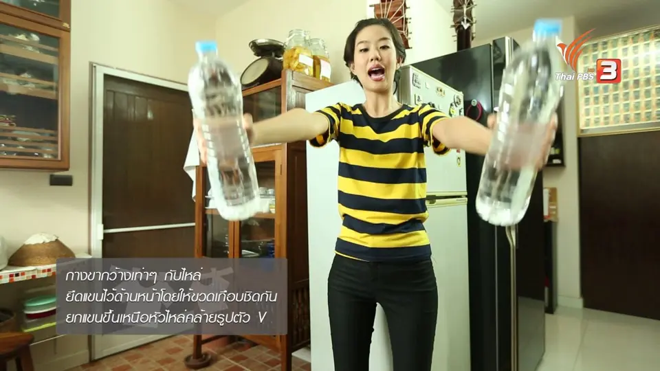 หุ่นสวยด้วยงานบ้าน : เติมน้ำดื่ม