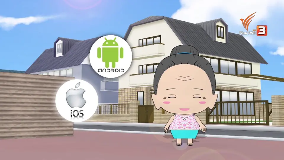 สูงวัยไฮเทค :  ท่องโลกกว้างด้วย google app