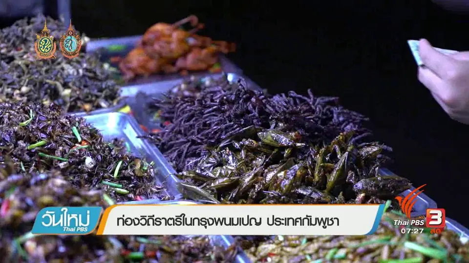 รู้ทันอาเซียน (AEC) : ท่องวิถีราตรีในกรุงพนมเปญ ประเทศกัมพูชา
