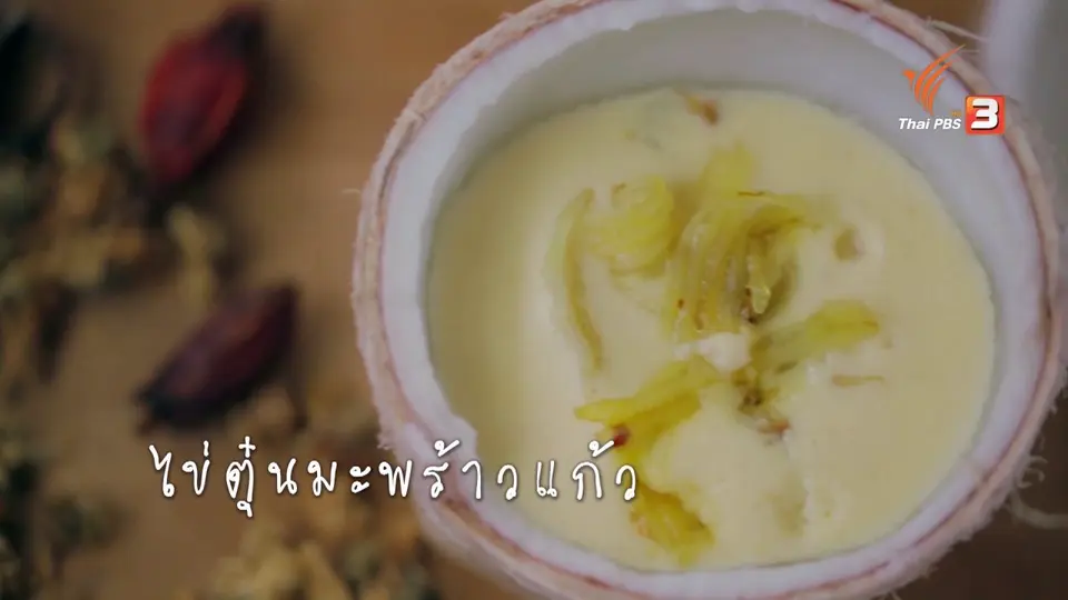 ไข่ตุ๋นมะพร้าวแก้ว