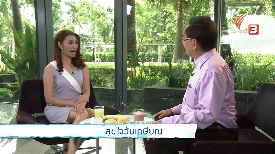 สุขใจวัยเกษียณ