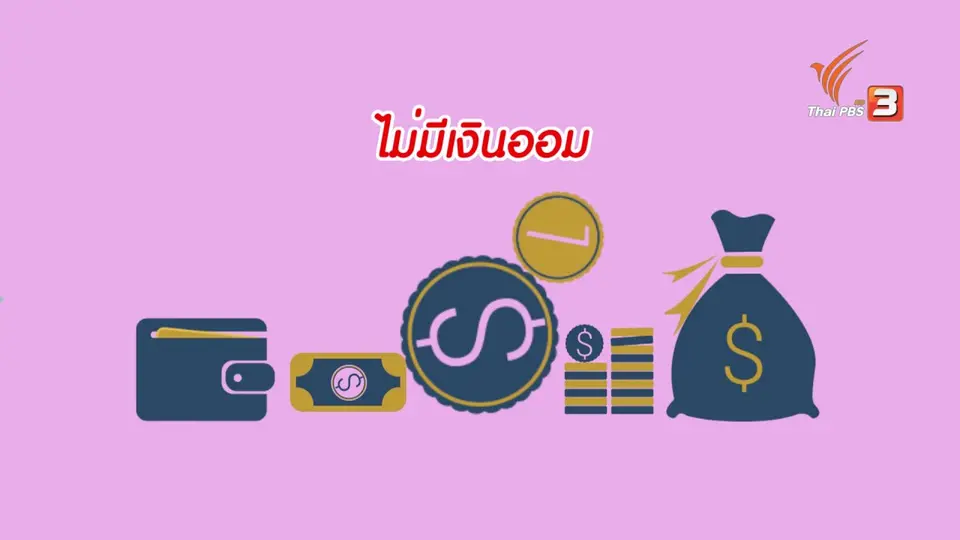 กระจ่างจิต : เลี่ยงด่วนพฤติกรรมที่ทำให้ไม่มีเงินเก็บ