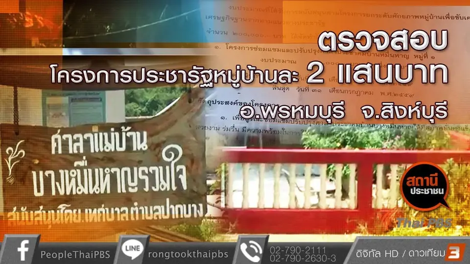 ตรวจสอบโครงการประชารัฐหมู่บ้านละ 2 แสนบาท อ.พรหมบุรี จ.สิงห์บุรี