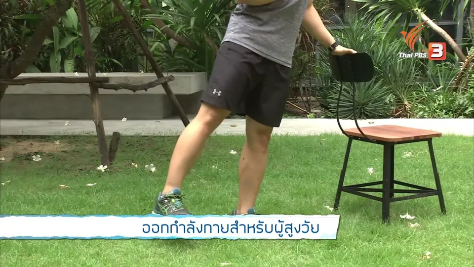 Good Look : ออกกำลังกายสำหรับผู้สูงวัย