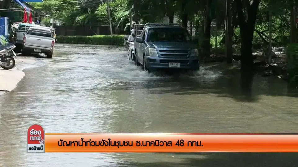 ปัญหาน้ำท่วมขังในชุมชน ซ.นาคนิวาส 48 กทม.