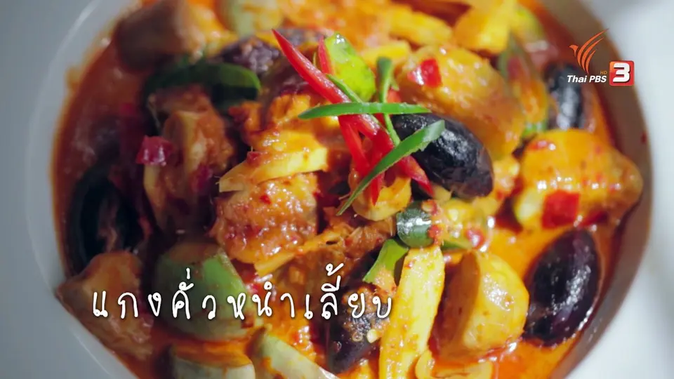แกงคั่วหนำเลี้ยบ