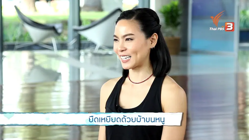 Good Look : ยืดเหยียดด้วยผ้าขนหนู