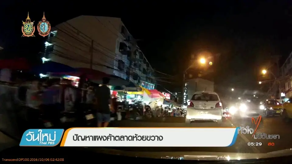 คนกลางคืน :  ปัญหาแผงค้าตลาดห้วยขวาง