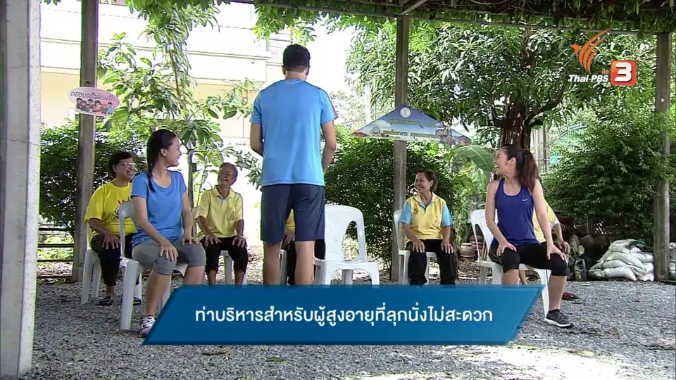 ข.ขยับ :  ท่าบริหารสำหรับผู้สูงอายุที่ลุกนั่งไม่สะดวก