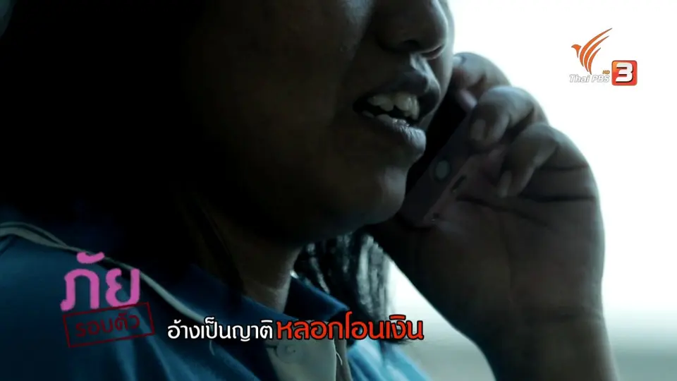 ภัยรอบตัว : อ้างเป็นญาติหลอกโอนเงิน