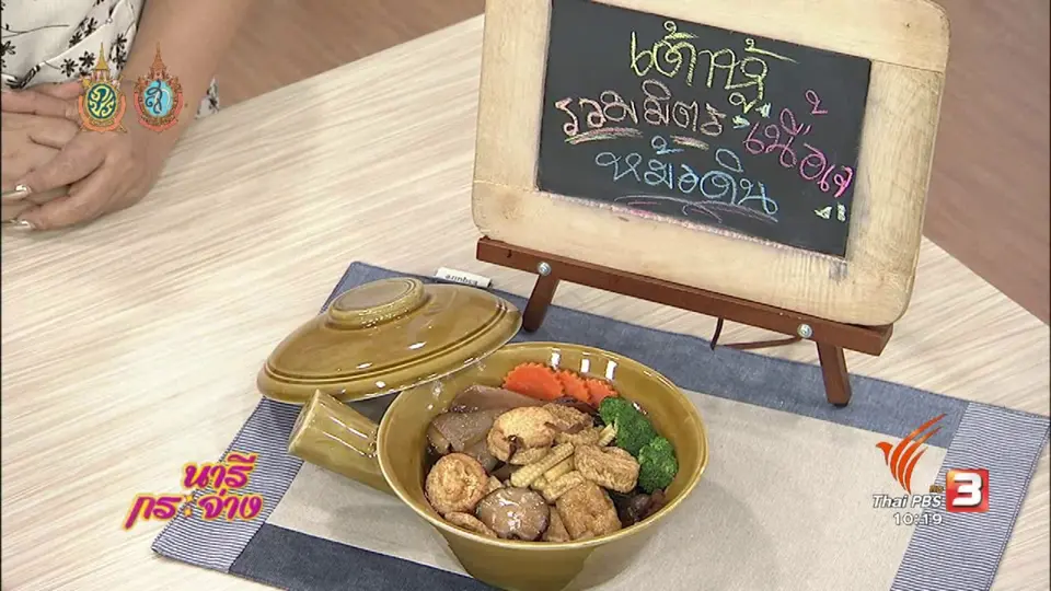 ครัวนารี : เต้าหู้รวมมิตรเนื้อเจหม้อดิน