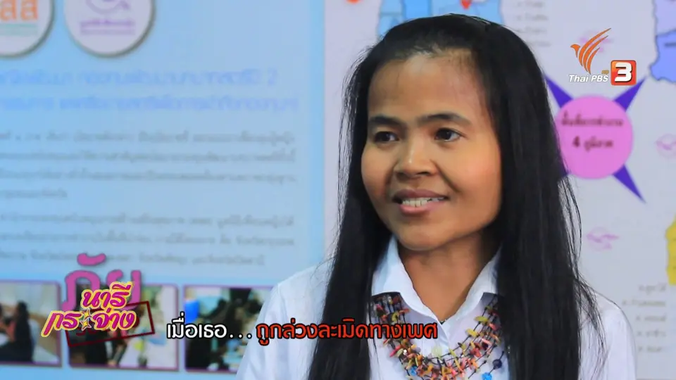 ภัยรอบตัว : เมื่อเธอ...ถูกล่วงละเมิดทางเพศ