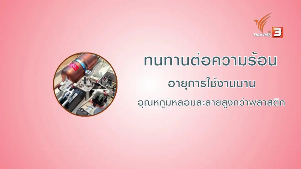 กระจ่างรอบตัว : เครื่องทำน้ำอุ่น