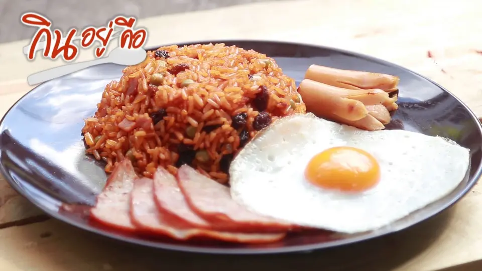 ข้าวผัดอเมริกัน