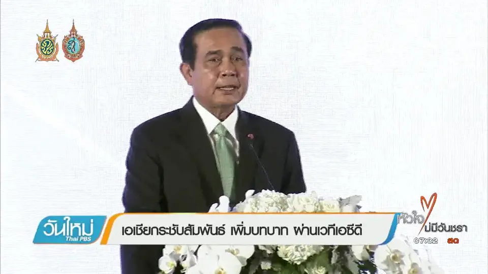 จับสัญญาณเศรษฐกิจ : เอเชียกระชับสัมพันธ์ เพิ่มบทบาท ผ่านเวทีเอซีดี