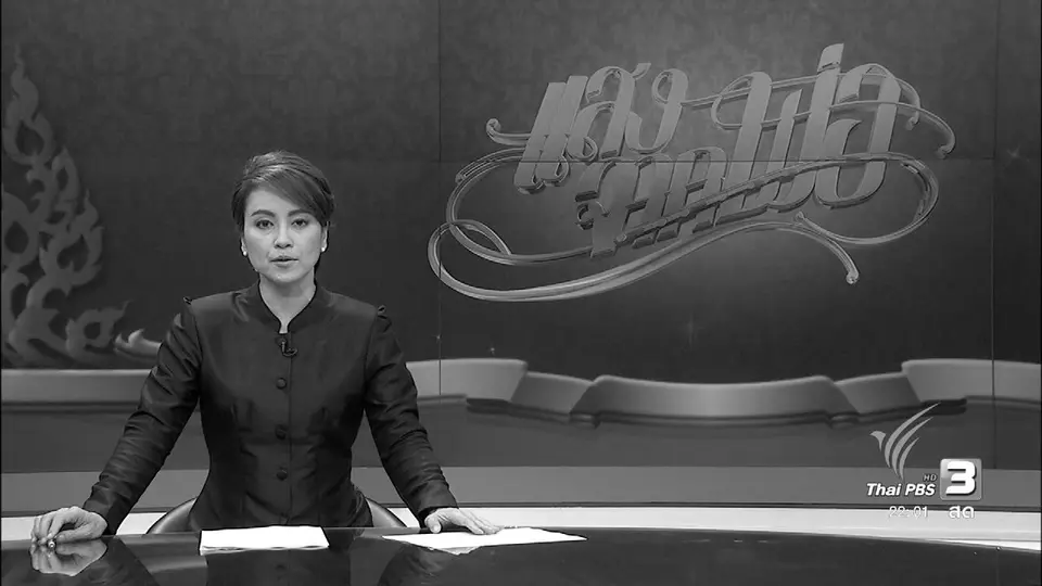 ที่นี่ Thai PBS (20 ต.ค.59)