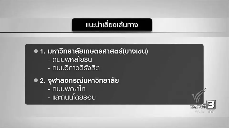 แนะเลี่ยงเส้นทางรับปริญญา