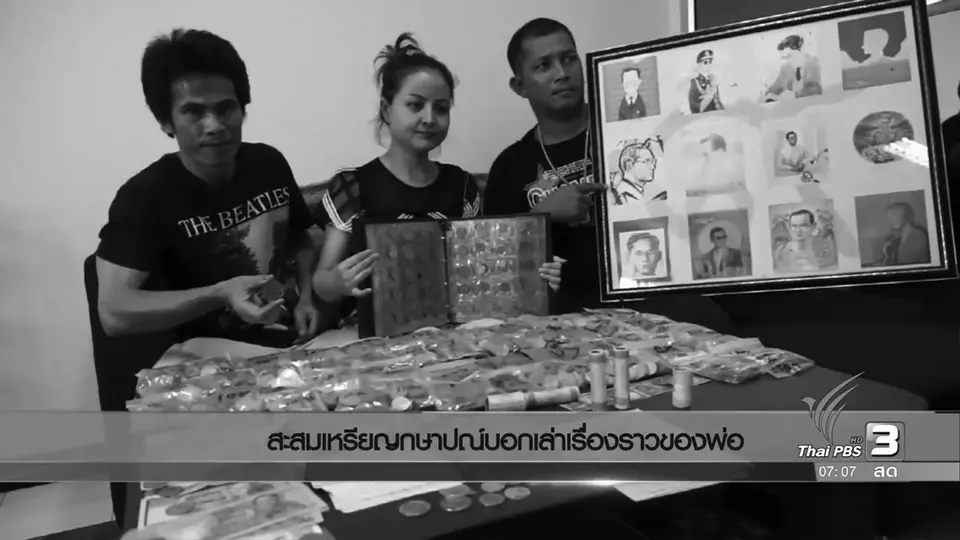 สะสมเหรียญกษาปณ์บอกเล่าเรื่องราวของพ่อ