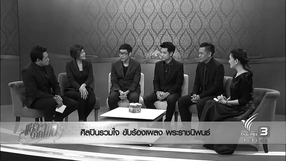 ศิลปินรวมใจ ขับร้องเพลง พระราชนิพนธ์