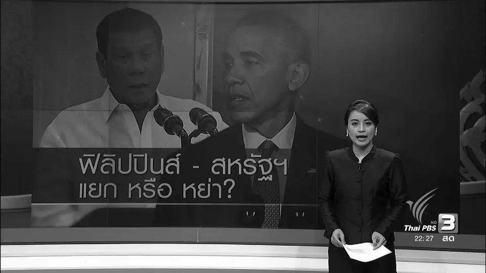 ฟิลิปปินส์ - สหรัฐฯ แยกหรืออย่า?