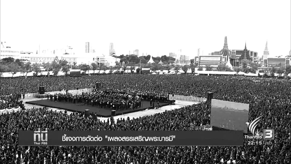 ชี้แจงการตัดต่อ "เพลงสรรเสริญพระบารมี"