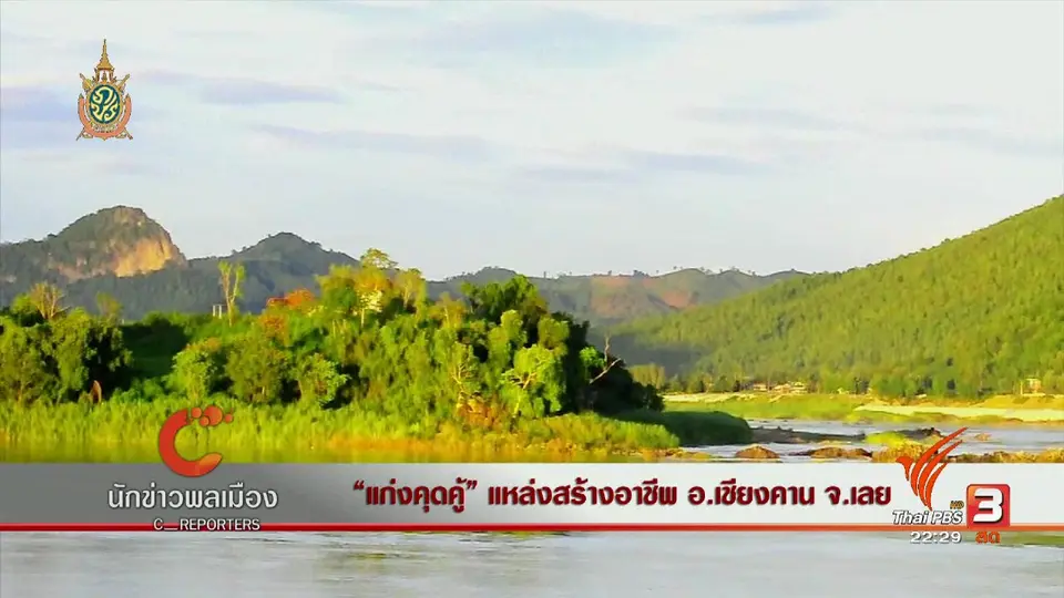 นักข่าวพลเมือง : "แก่งคุดคู้" แหล่งสร้างอาชีพ อ.เชียงคาน จ.เลย