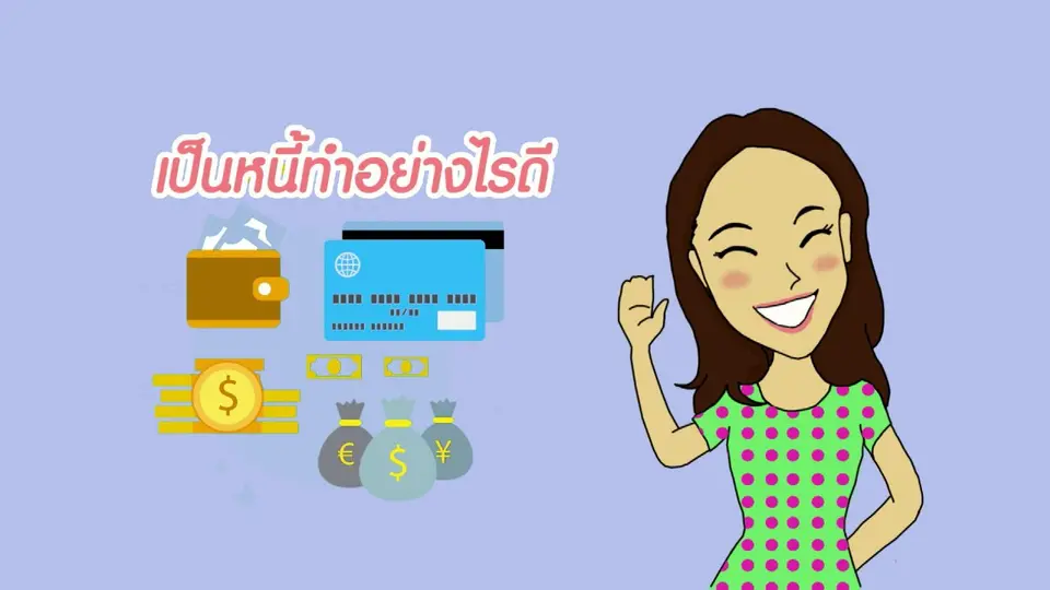 How to กระจ่างจิต : เป็นหนี้ ทำอย่างไรดี
