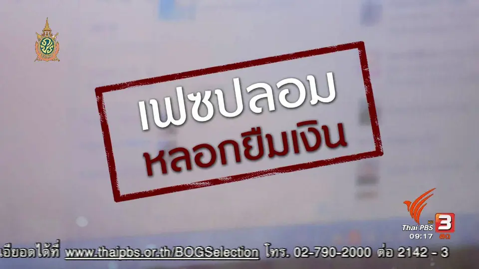 ภัยรอบตัว : เฟสบุ๊คปลอมหลอกยืมเงิน