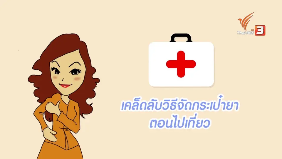 กระจ่างจิต : ตอน เคล็ดลับวิธีจัดกระเป๋ายาตอนไปเที่ยว