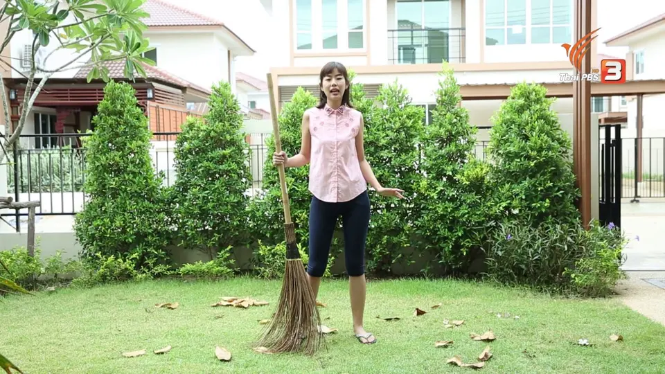 หุ่นสวยด้วยงานบ้าน : กวาดใบไม้