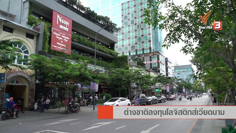 AEC Business Class รู้ทันเออีซี : AEC Inside  ต่างชาติลงทุนโลจิสติกส์เวียดนาม