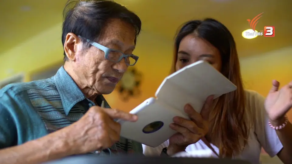 ห้องเรียนสว. : การเรียนรู้วิธีการใช้เครื่องมือสื่อสารที่ทันสมัย