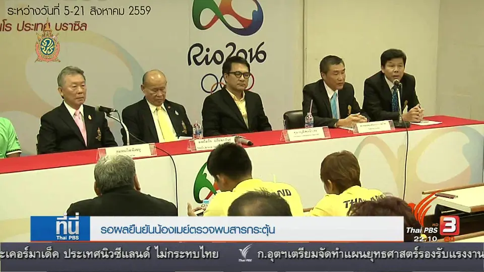 ที่นี่ Thai PBS : "เมย์ รัชนก" ถูกตรวจ อาจพบสารกระตุ้น