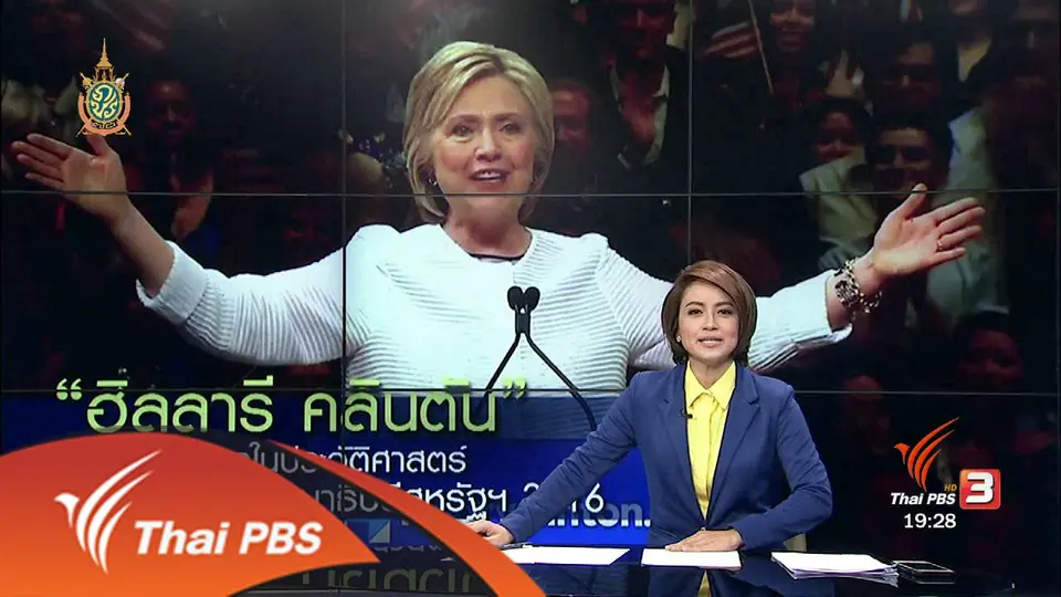 วิเคราะห์สถานการณ์ต่างประเทศ : "ฮิลลารี คลินตัน" ผู้หญิงคนแรกชิงตำแหน่งประธานาธิบดีสหรัฐฯ
