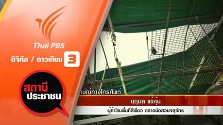 ผู้ค้าตลาดนัดจตุจักรร้องเรียนถูกรื้อเต็นท์